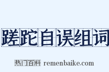 蹉跎自误组词是什么意思的图片